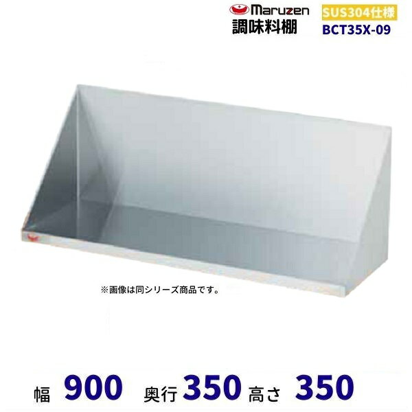 BCT35X-09　調味料棚　SUS304　マルゼン