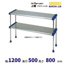 BDR50X-12B 上棚 SUS304 マルゼン ブラケット付 (中棚固定)