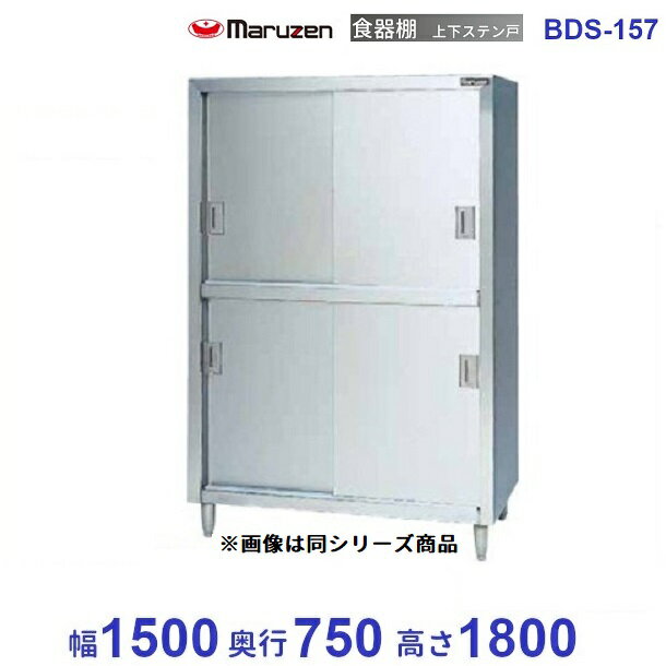 食器棚　マルゼン　ステン戸　BDS-157