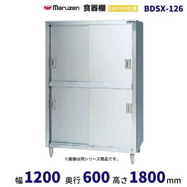 BDSX-126　食器棚　SUS304仕様　マルゼン　ステン戸