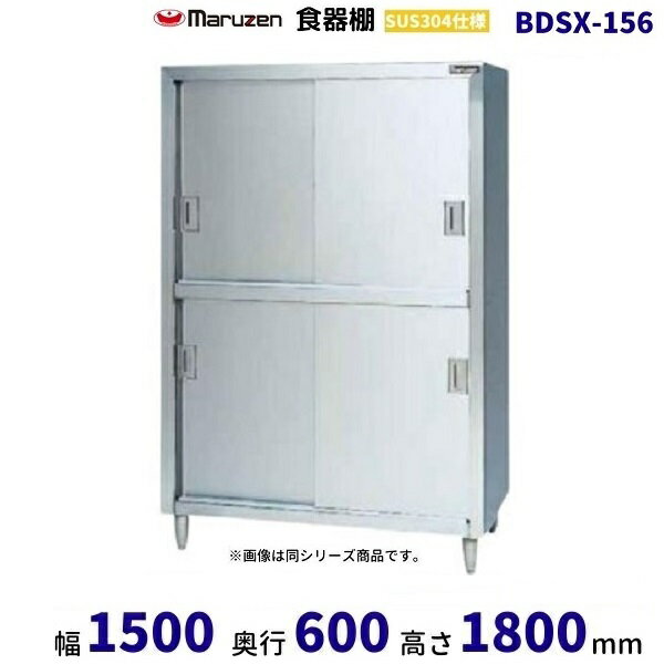 BDSX-156　食器棚　SUS304仕様　マルゼン　ステン戸