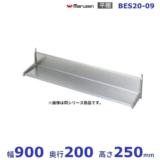 BES20-09　マルゼン　平棚