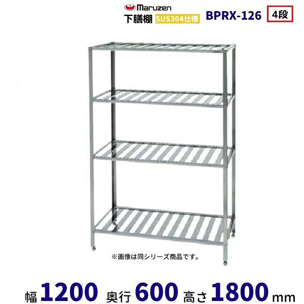 BPRX-126　SUS304仕様　マルゼン　パンラック