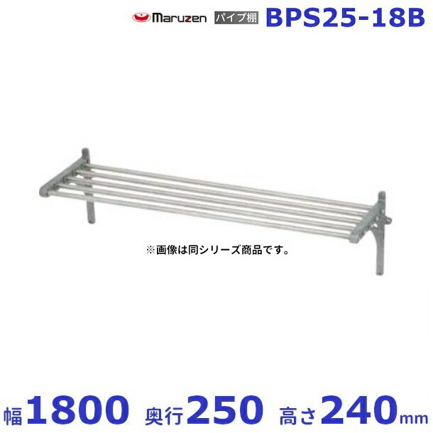 BPS25-18B　マルゼン　パイプ棚