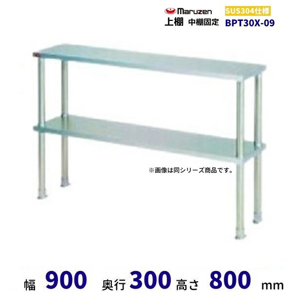BPT30X-09　上棚　中棚固定仕様　SUS304　マルゼン