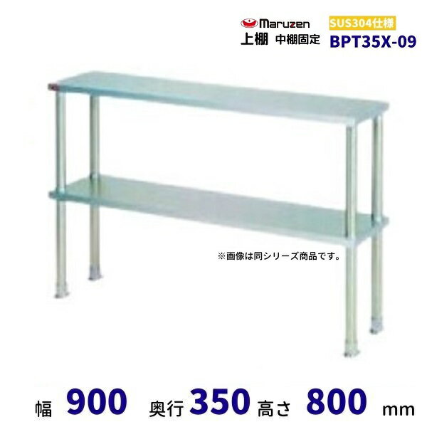 BPT35X-09　上棚　中棚固定仕様　SUS304　マルゼン