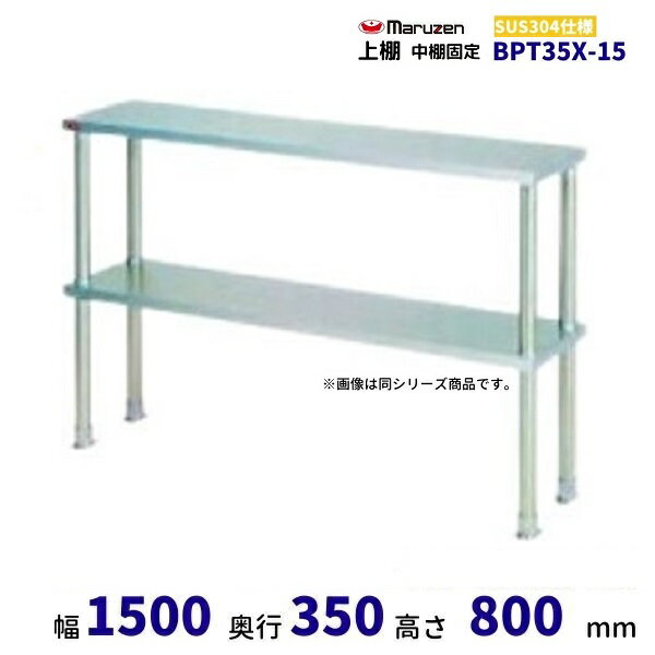BPT35X-15　上棚　中棚固定仕様　SUS304　マルゼン