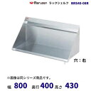 BRS40-08R ラックシェルフ マルゼン ドレイン右(3)