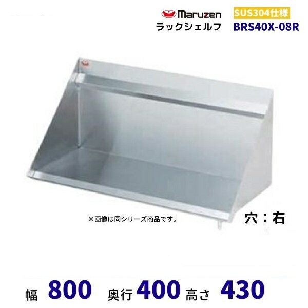 BRS40X-08R　ラックシェルフ　SUS304　マルゼン　ドレイン右