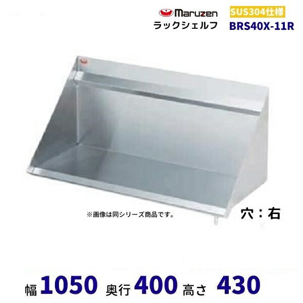 BRS40X-11R　ラックシェルフ　SUS304　マルゼン　ドレイン右