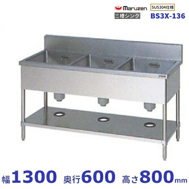 BS3X-136　SUS304仕様　マルゼン　三槽シンク　BGあり