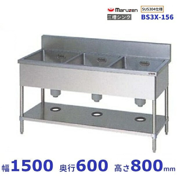 BS3X-156　SUS304仕様　マルゼン　三槽シンク　BGあり