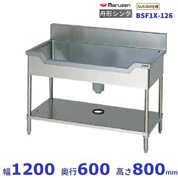 BSF1X-126　SUS304仕様　マルゼン　舟形シンク　BGあり