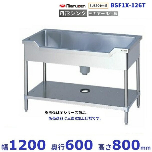 BSF1X-126T　SUS304仕様　三面R加工　マルゼン　舟形シンク　BGなし