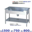 BSF1X-157T SUS304仕様 三面R加工 マルゼン 舟形シンク BGなし