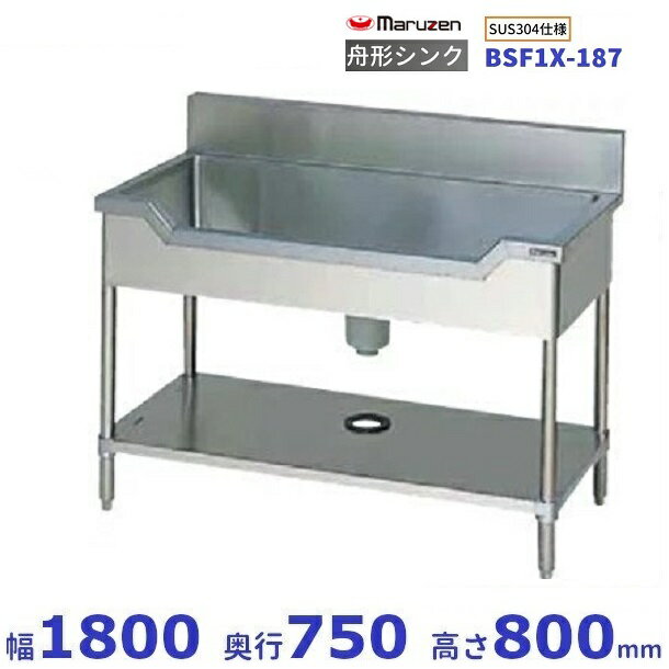 BSF1X-187　SUS304仕様　マルゼン　舟形シンク　BGあり