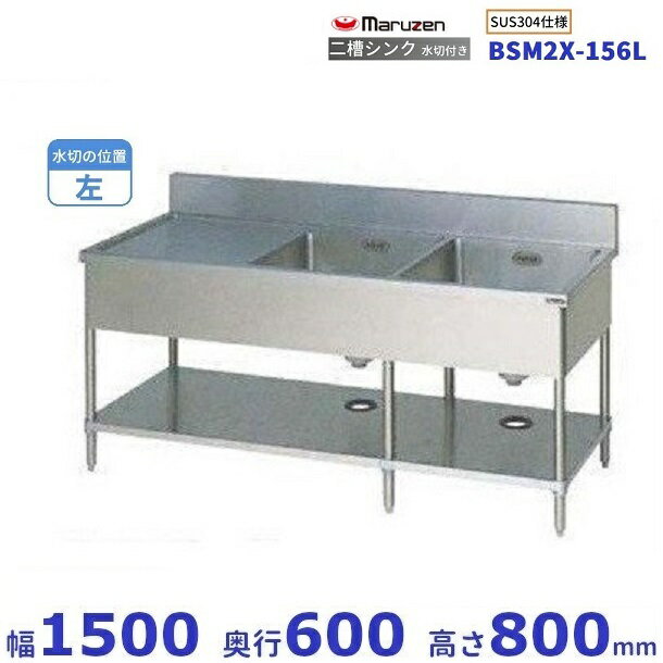 BSM2X-156L　SUS304仕様　マルゼン　二槽水切付シンク　BGあり　水切：左