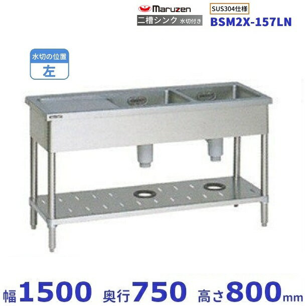 BSM2X-157LN　SUS304仕様　マルゼン　二槽水切付シンク　BGなし　水切：左