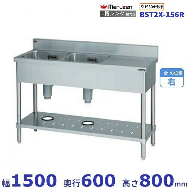 BST2X-156R　SUS304仕様　マルゼン　二槽台付シンク　BGあり　台：右