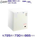 シェルパ 超低温 冷凍ストッカー CC170-OR 上開き 130L 業務用冷凍庫 クリーブランド -50〜-60℃【メーカー3年保証付き】