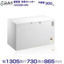 シェルパ 超低温 冷凍ストッカー CC330-OR 上開き 300L 業務用冷凍庫 クリーブランド -50〜-60℃【メーカー3年保証付き】