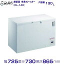 シェルパ -80℃ 超低温 冷凍ストッカー CL-140 (旧型番:CL140-OR)上開き 130L 業務用冷凍庫 クリーブランド -50〜-80℃【メーカー...