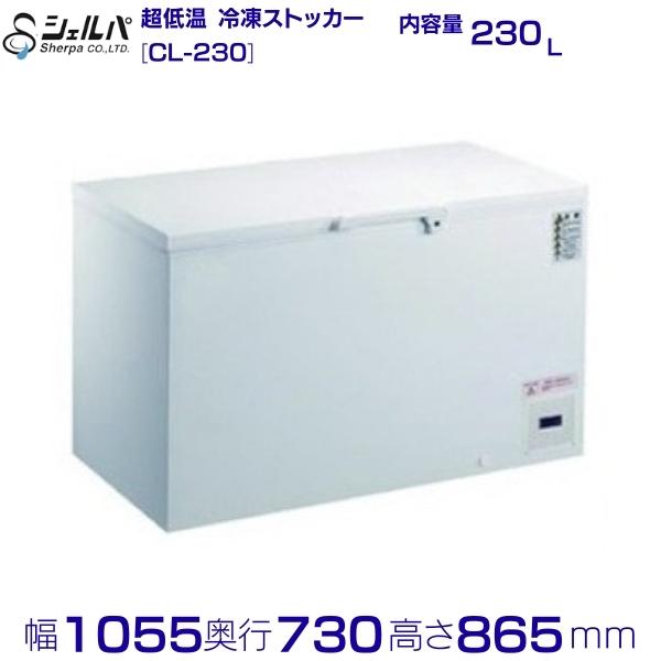 シェルパ 　-80℃　超低温　冷凍ストッカー　CL-230　（旧型番：CL230-OR）上開き　230L 業務用冷凍庫　クリーブランド　-50〜-80℃