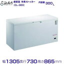 シェルパ -80℃ 超低温 冷凍ストッカー CL-300 (旧型番:CL300-OR)上開き 300L 業務用冷凍庫 クリーブランド -50〜-80℃【メーカー...