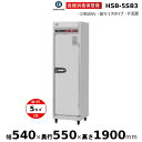消毒保管庫 ホシザキ HSB-5SB3 5カゴ 片面扉 奥行1列 消毒 食器消毒 殺菌 殺菌庫 クリーブランド