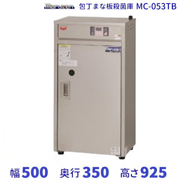 MC-053TB　包丁まな板殺菌庫　乾燥機能なし・タイマー付　マルゼン　単相100V クリーブランド