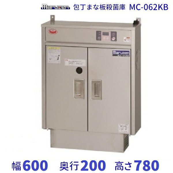 MC-062KB　包丁まな板殺菌庫　乾燥機能なし・タイマー付　マルゼン　単相100V クリーブランド その1