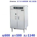 MC-065B 包丁まな板殺菌庫 乾燥機能なし・タイマー付 マルゼン 単相100V クリーブランド