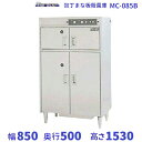 MC-085B 包丁まな板殺菌庫 乾燥機能なし・タイマー付 マルゼン 単相100V クリーブランド