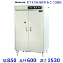 MC-C086B 包丁まな板殺菌庫 乾燥機能なし・タイマー付 マルゼン 単相100V クリーブランド