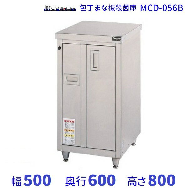 MCD-056B　包丁まな板殺菌庫　乾燥機能なし・タイマーなし　マルゼン　単相100V クリーブランド