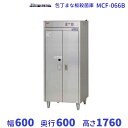MCF-066B 包丁まな板殺菌庫 乾燥機能付・タイマー付 マルゼン 単相100V クリーブランド