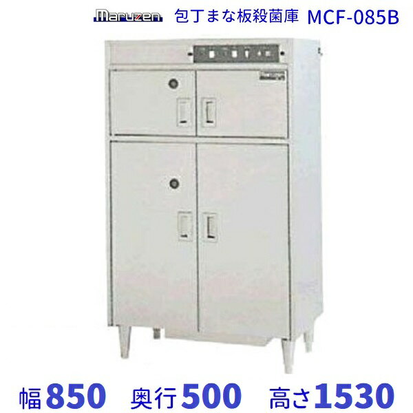 MCF-085B　包丁まな板殺菌庫　乾燥機能付・タイマー付　マルゼン　単相100V クリーブランド