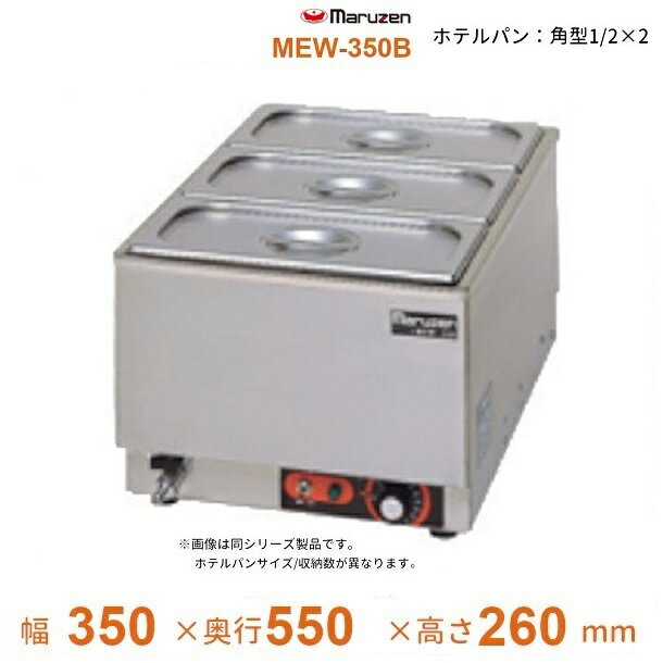 MEW-350B　卓上電気ウォーマー　タテ型　マルゼン　ホテルパン1/2×2
