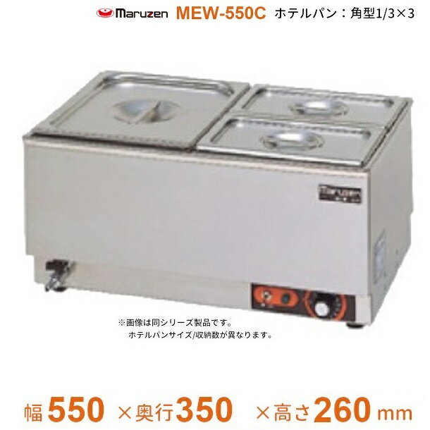 MEW-550C　卓上電気ウォーマー　ヨコ型　マルゼン　ホテルパン1/3×3