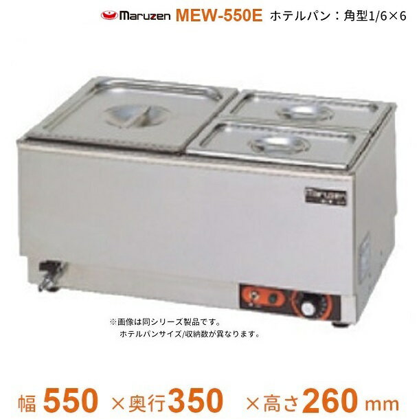 MEW-550E　卓上電気ウォーマー　ヨコ型　マルゼン　ホテルパン1/6×6