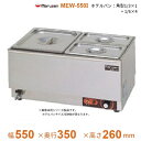 MEW-550I 卓上電気ウォーマー ヨコ型 マルゼン ホテルパン1/3×1+1/6×4(3)