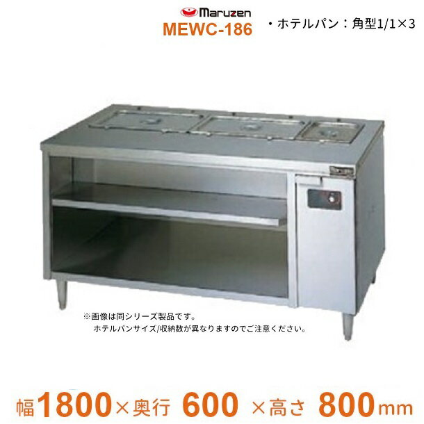 MEWC-186　電気ウォーマーテーブル　マルゼン　3Φ200V　キャビネットタイプ