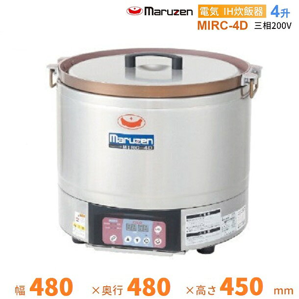 MIRC-4D　IH炊飯器　3φ200V　4升　マルゼン