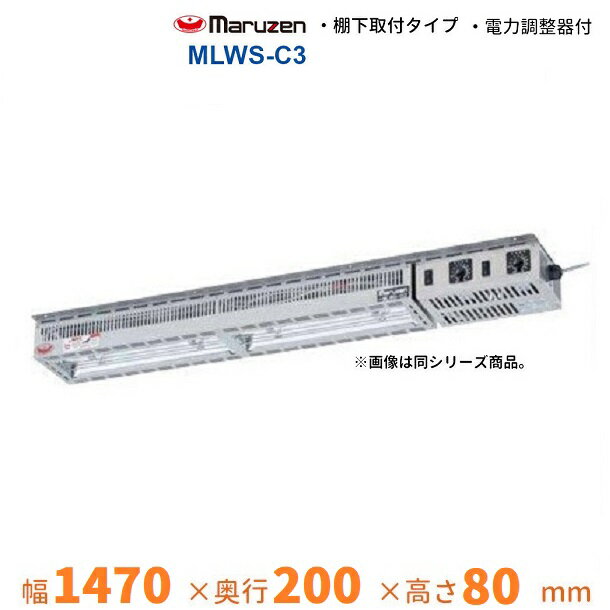 MLWS-C3　マルゼン　ヒートランプウォーマー　棚下取付タイプ　電力調整器付き　単相100V×2