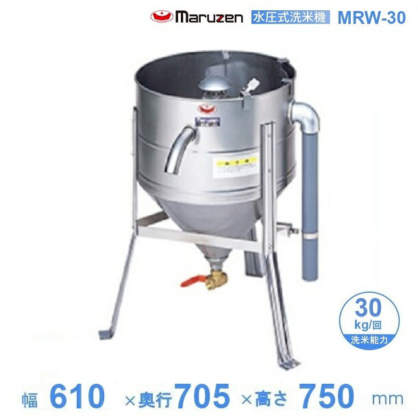 MRW-30　マルゼン　水圧洗米機　30kg/回