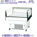 催事用ショーケース Panasonic パナソニック SAR-ES90FBNB 業務用 冷蔵ショーケース 平型タイプ 業務用冷蔵庫 別料金 設置 入替 回収 処分 廃棄 クリーブランド
