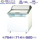 クローズド型ショーケース パナソニック Panasonic SCR-075DC パノラミックシリーズ 冷凍ショーケース 業務用冷凍庫 別料金 設置 入替 回収 処分 廃棄