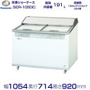 クローズド型ショーケース パナソニック Panasonic SCR-105DC パノラミックシリーズ 冷凍ショーケース 業務用冷凍庫 別料金 設置 入替 回収 処分 廃棄
