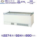 平型ショーケース パナソニック Panasonic SCR-CF2250V アイランドタイプ 冷凍ショーケース 業務用冷凍庫 別料金 設置 入替 回収 処分 廃...