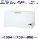 チェストフリーザー パナソニック Panasonic SCR-D407V 低温タイプ 業務用冷凍庫 別料金 設置 入替 回収 処分 廃棄 クリーブランド